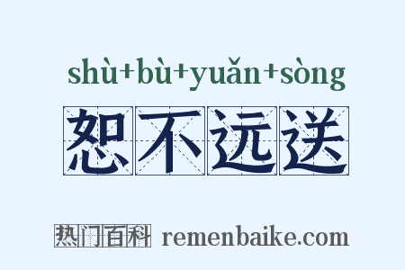 恕不远送是什么意思的图片